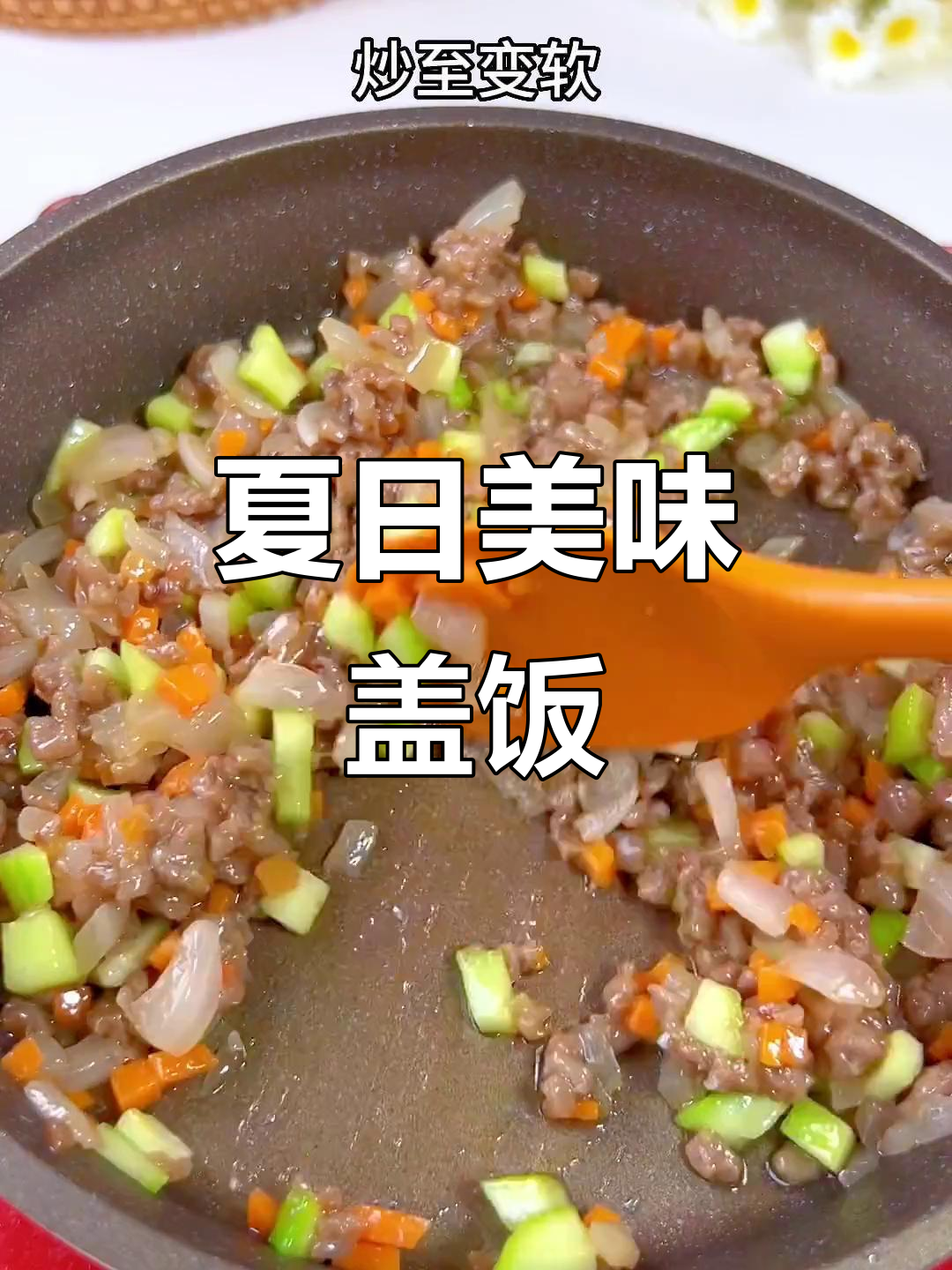 炎热夏季,牛肉盖饭营养满分,孩子爱吃,米饭香气扑鼻