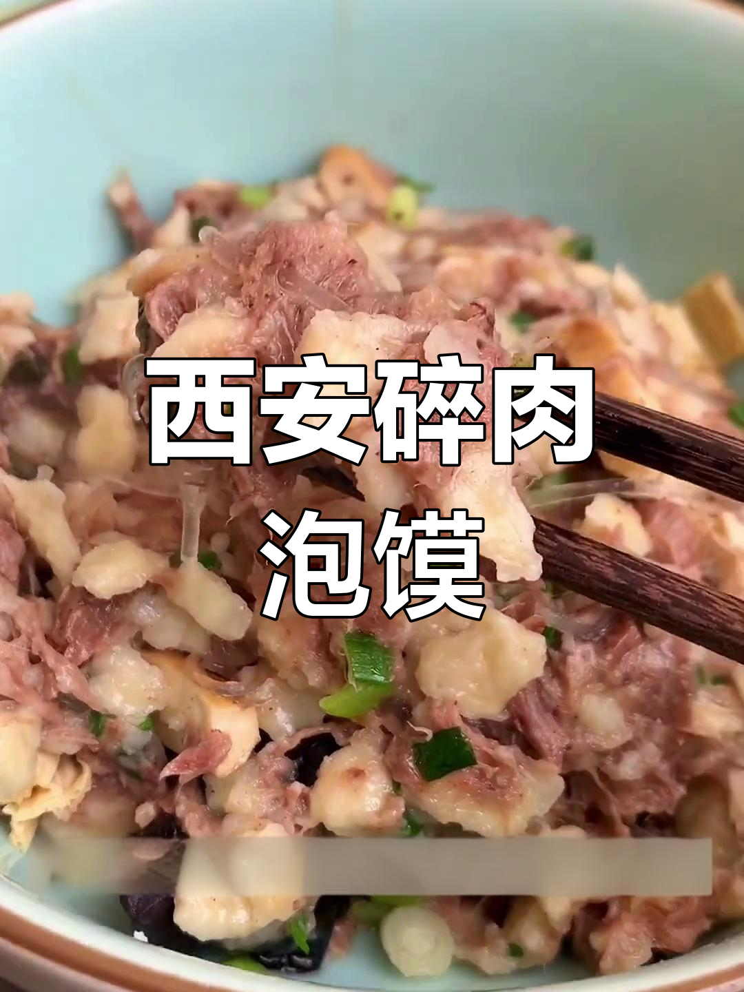 西安碎肉泡馍,每一口都吃到满满牛肉