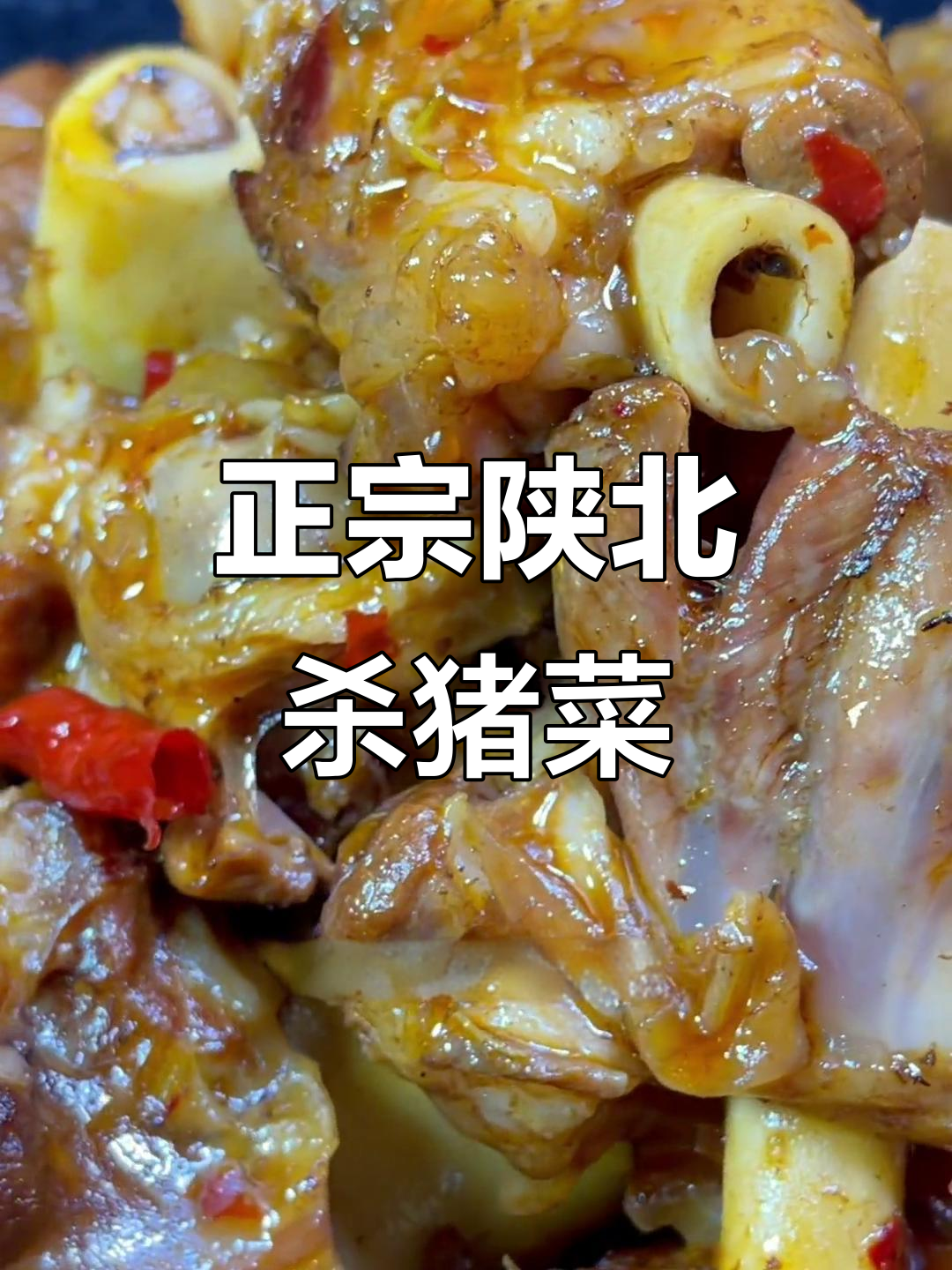 陕北正宗杀猪菜,香辣羊宝骨让你停不下来