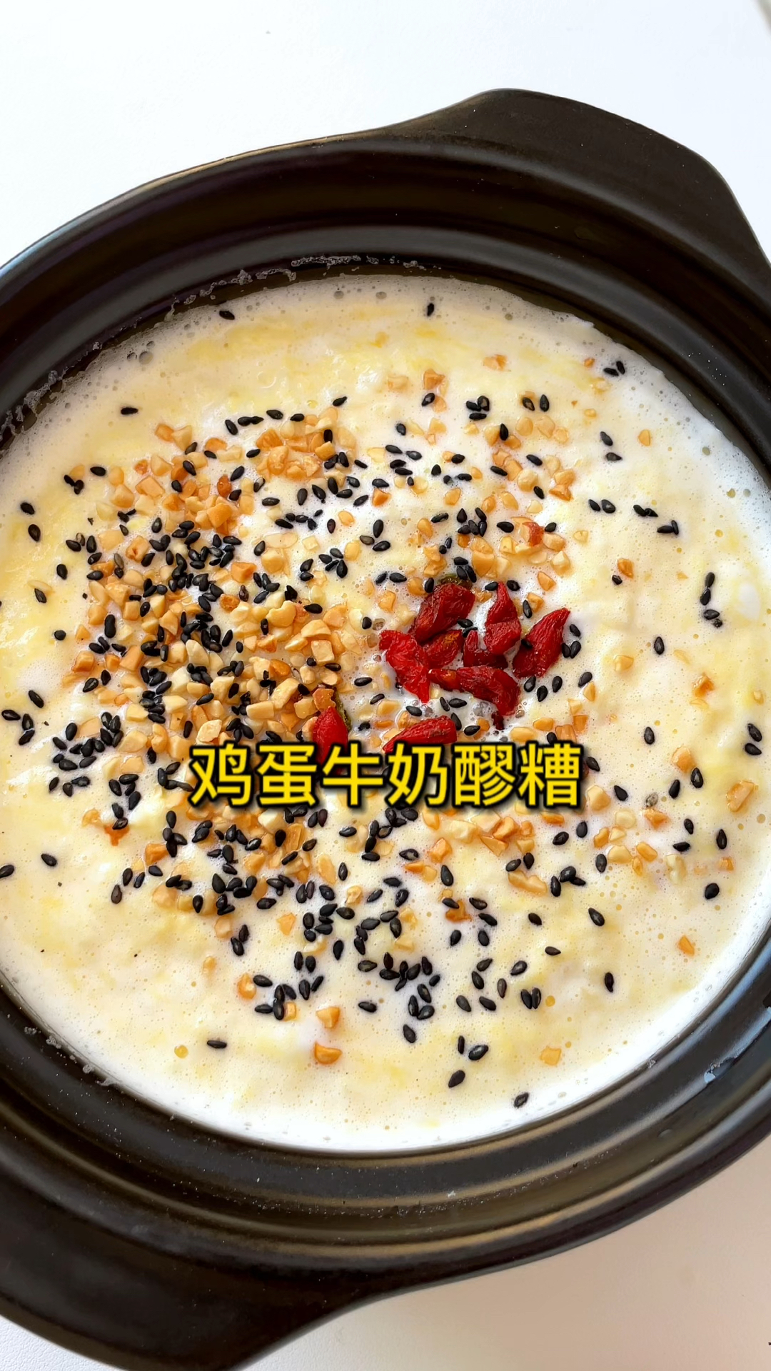 牛奶鸡蛋醪糟