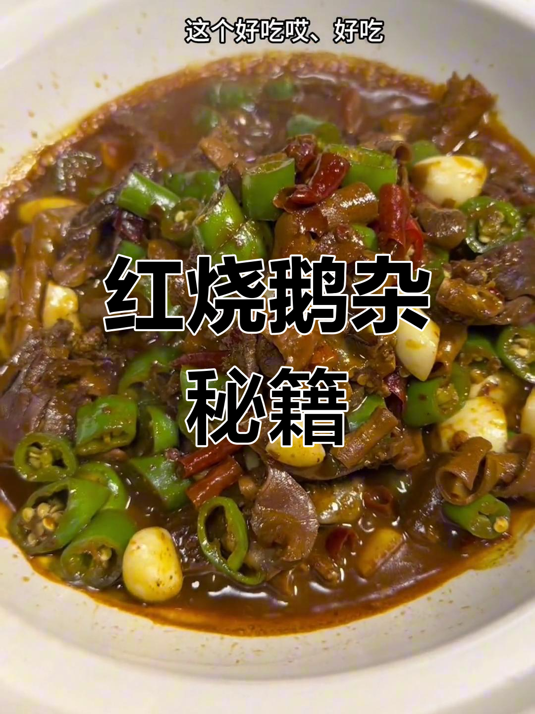 红烧鹅杂,家常美味秘诀大公开!