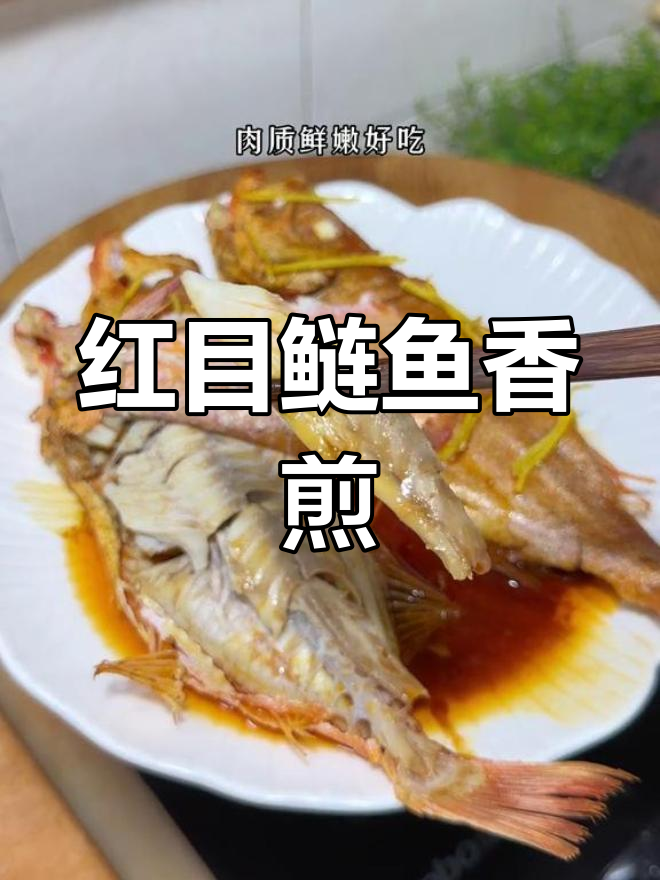香煎红目鲢鱼,简单又美味
