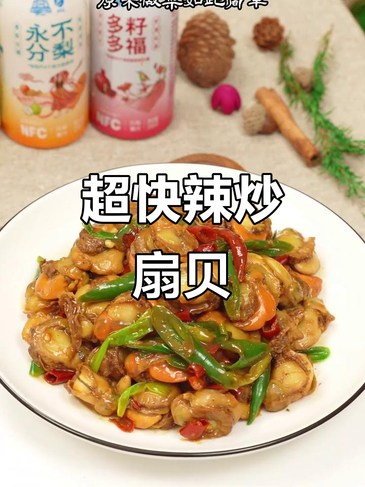 5分钟搞定辣炒扇贝，鲜嫩入味超简单
