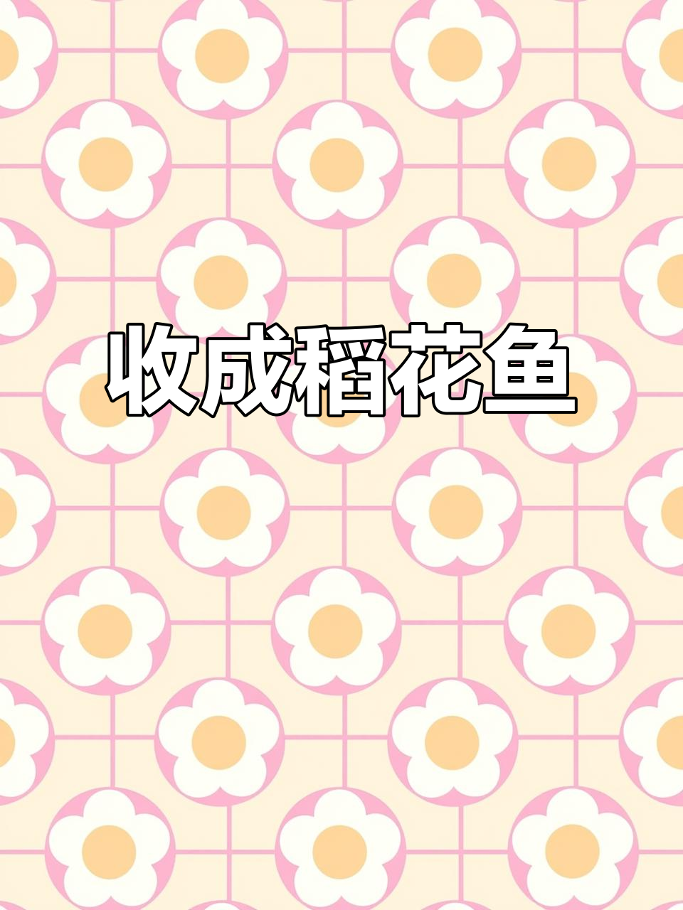 稻田养鱼丰收,竹筐捕捞乐趣多