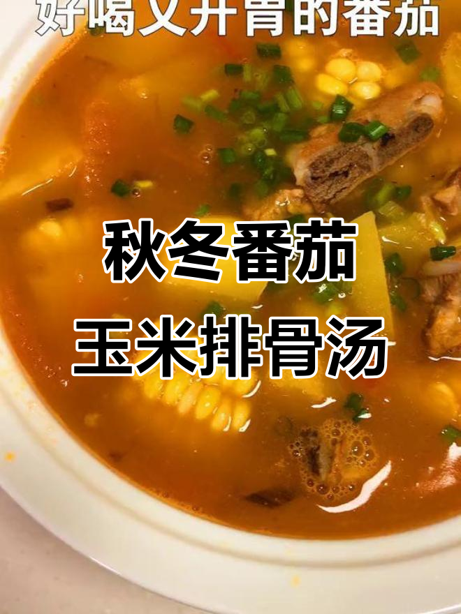 番茄玉米排骨汤,秋季必备开胃汤,做法超简单