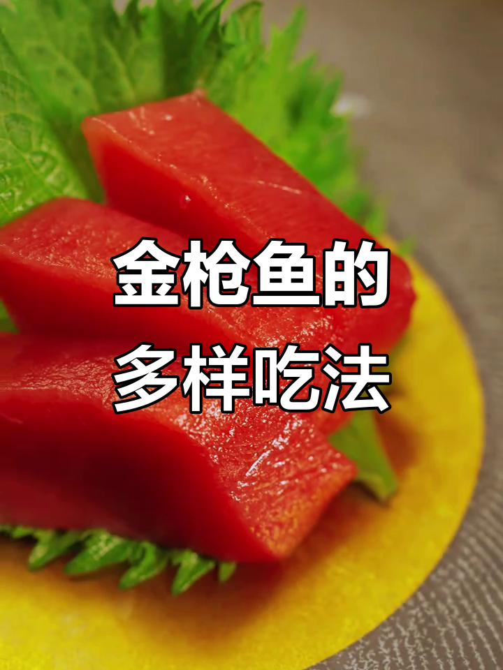 蓝鳍金枪鱼,高蛋白低脂,多种美味吃法等你尝试!