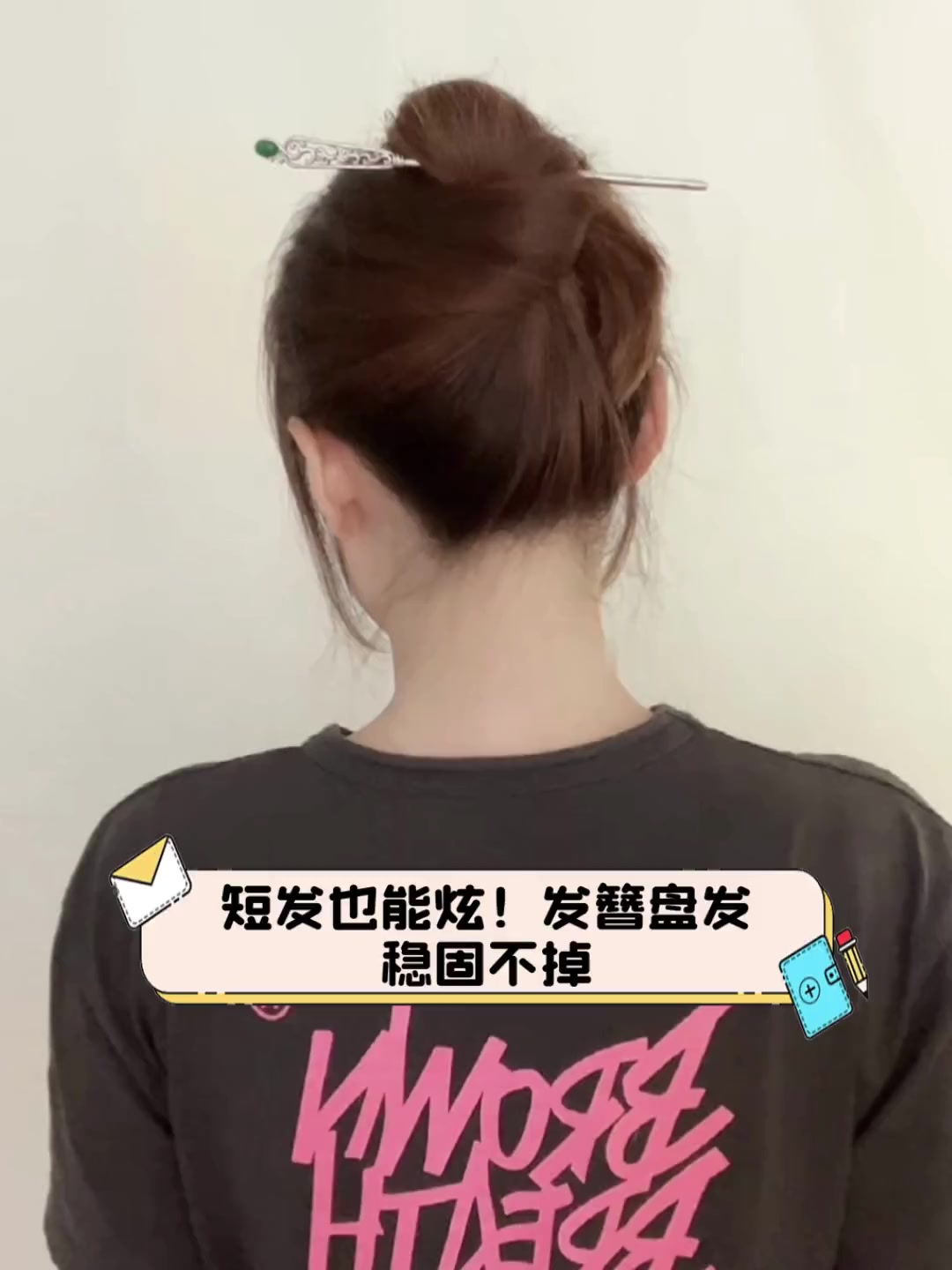 短发也能炫!发簪盘发,稳固不掉