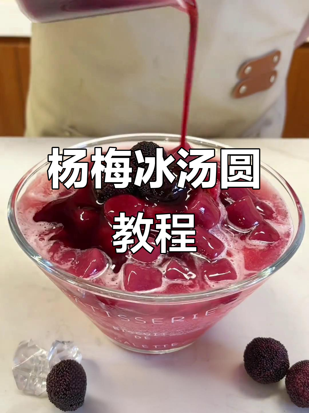 酸甜杨梅冰汤圆,清凉一夏的完美搭配