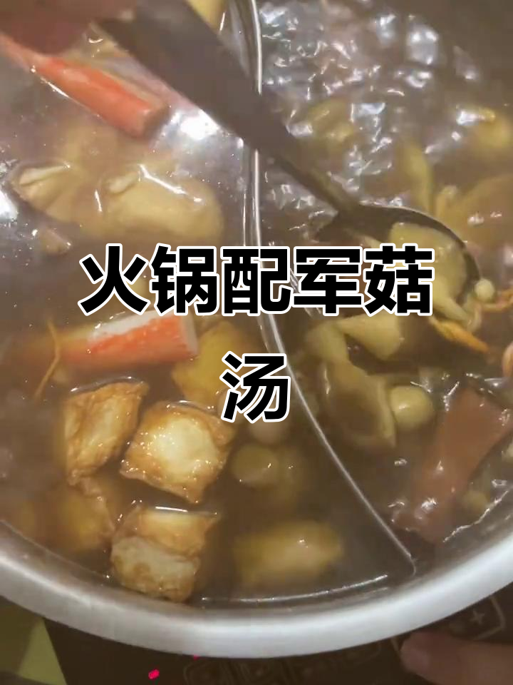 火锅与菌菇汤的完美搭配,辣味十足让人停不下来