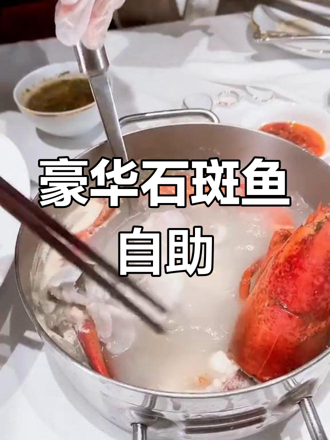 石斑鱼炖大龙虾,自助餐也能这么豪横!