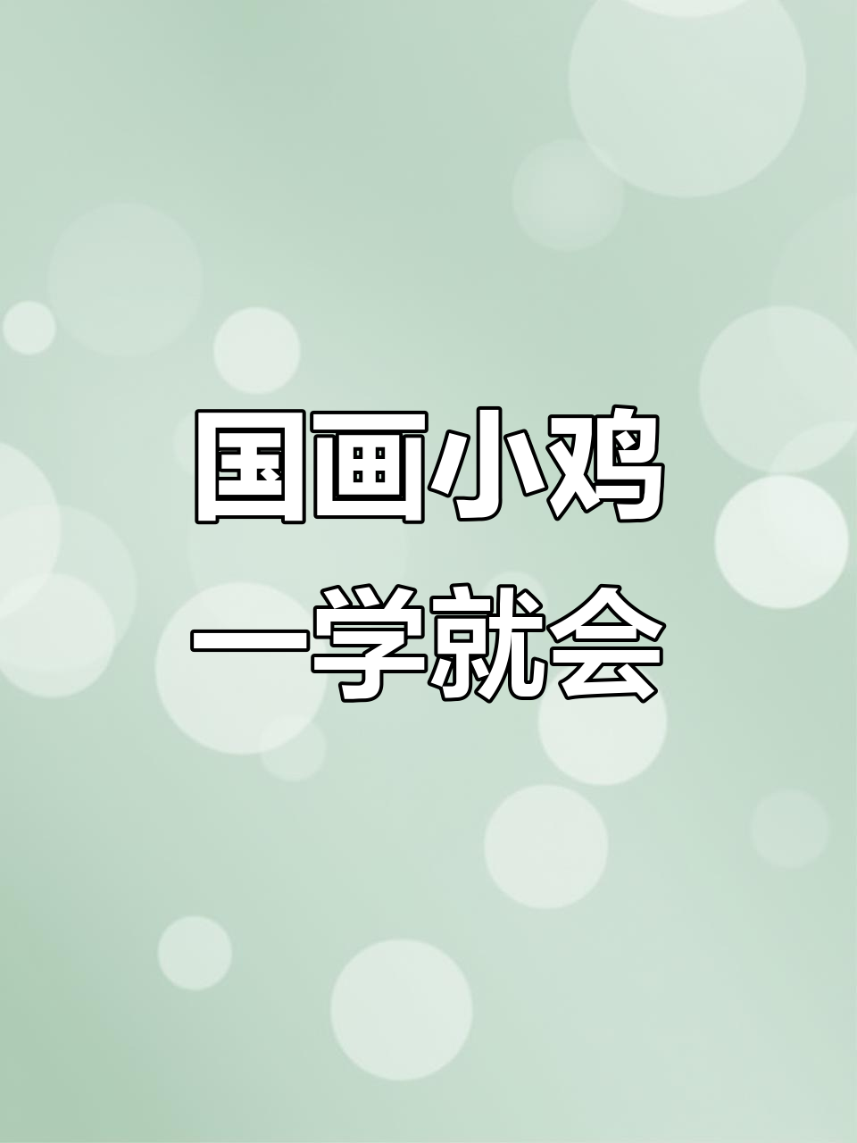 轻松学会国画小鸡,步骤简单又有趣