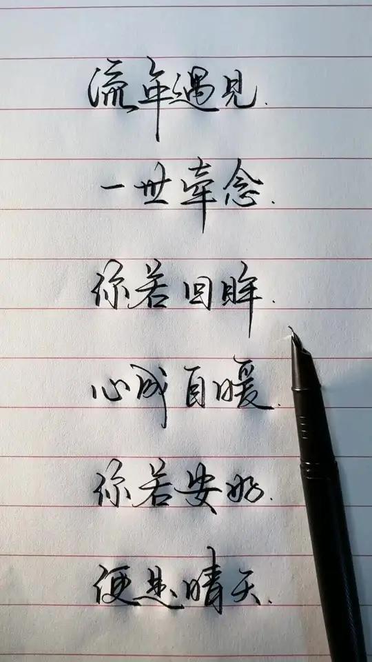 你若安好,便是晴天。浅浅手写 写字是一种生活 情感 我的文字你的故事