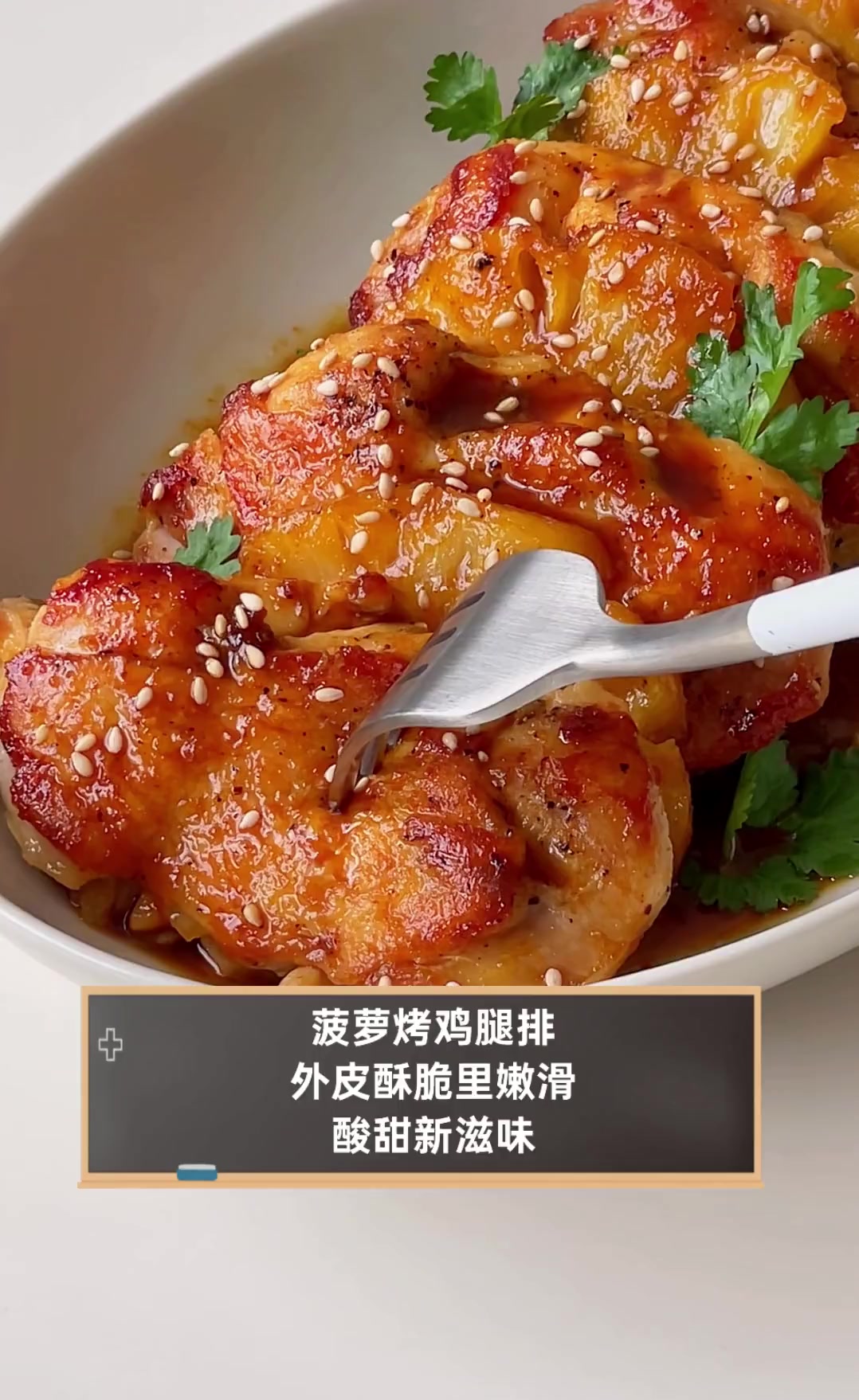 菠萝烤鸡腿排,外皮酥脆里嫩滑,酸甜新滋味