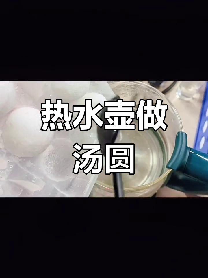 热水壶也能煮汤圆,轻松搞定!