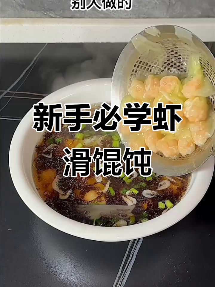 简单步骤教你做虾滑馄饨,新手也能轻松上手