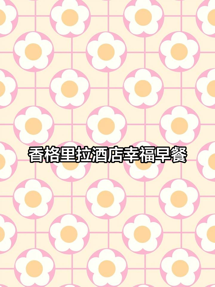 杭州香格里拉大酒店:幸福早餐,开启美好一天