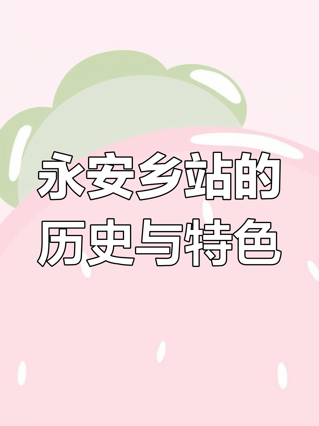 永安乡站:历史悠久的鸡西火车站,独特站名牌揭秘