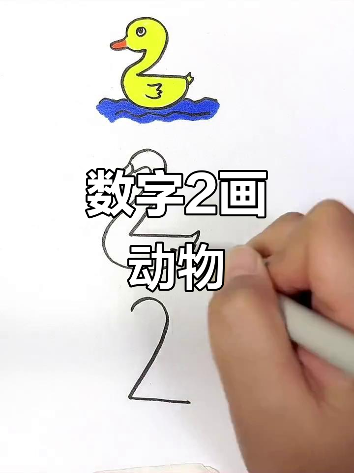 用数字2画出小鸭子、大白鹅和火烈鸟,竟然有规律!