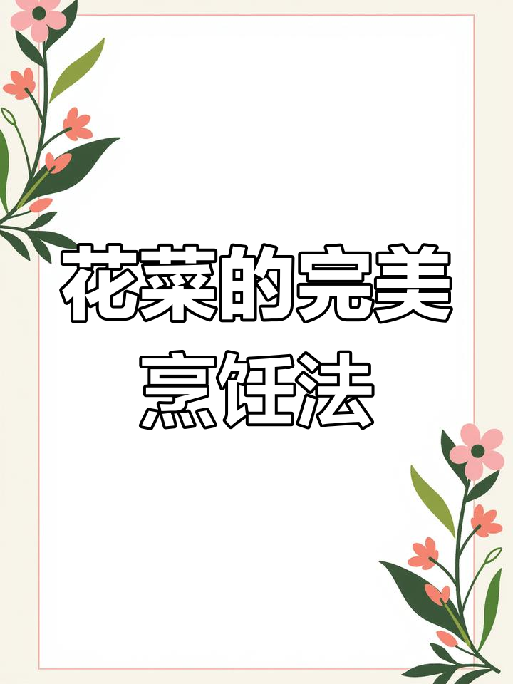 炒花菜的最佳做法,营养不流失