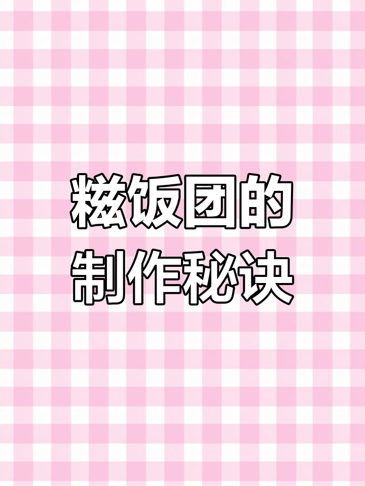 将黑糯米、肉松等包裹在一起,糍饭团美味又简单!