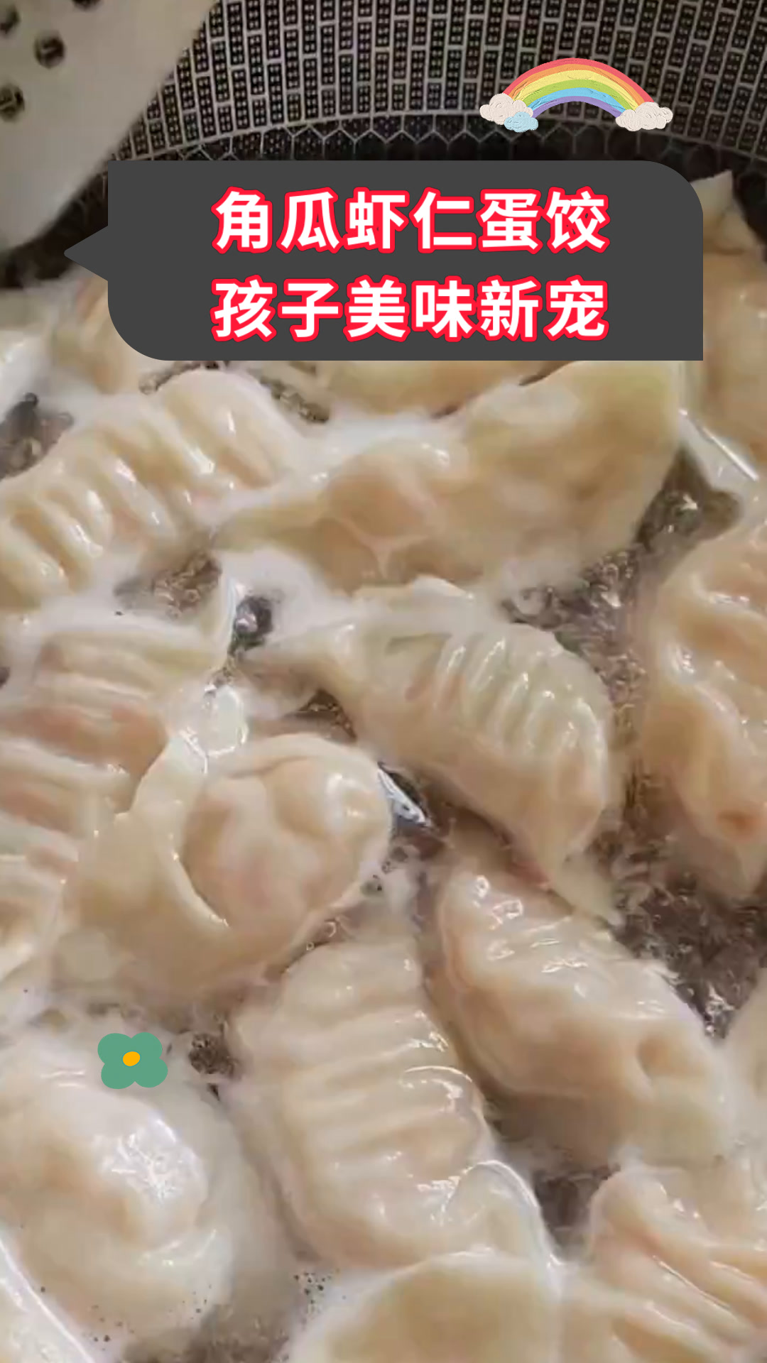 角瓜虾仁蛋饺孩子美味新宠