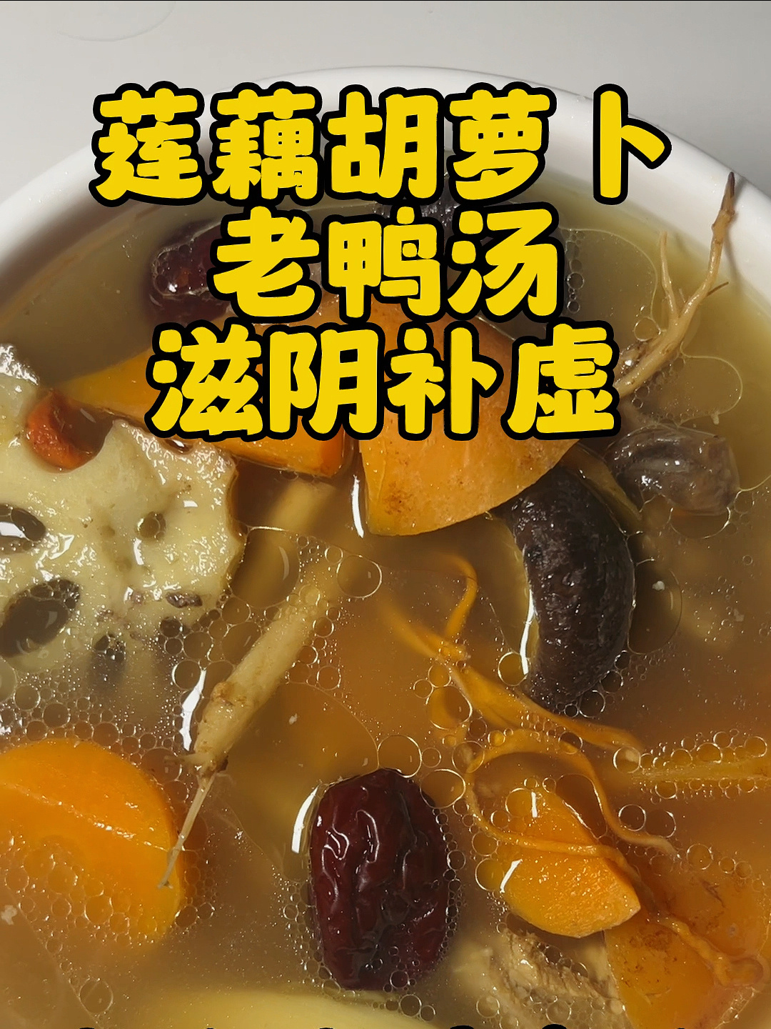 莲藕老鸭汤,大人小孩老人都适合!