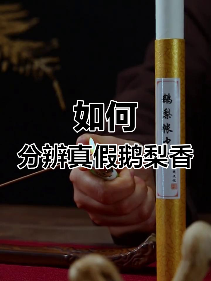 鹅梨帐中香的真正香气与辨别方法