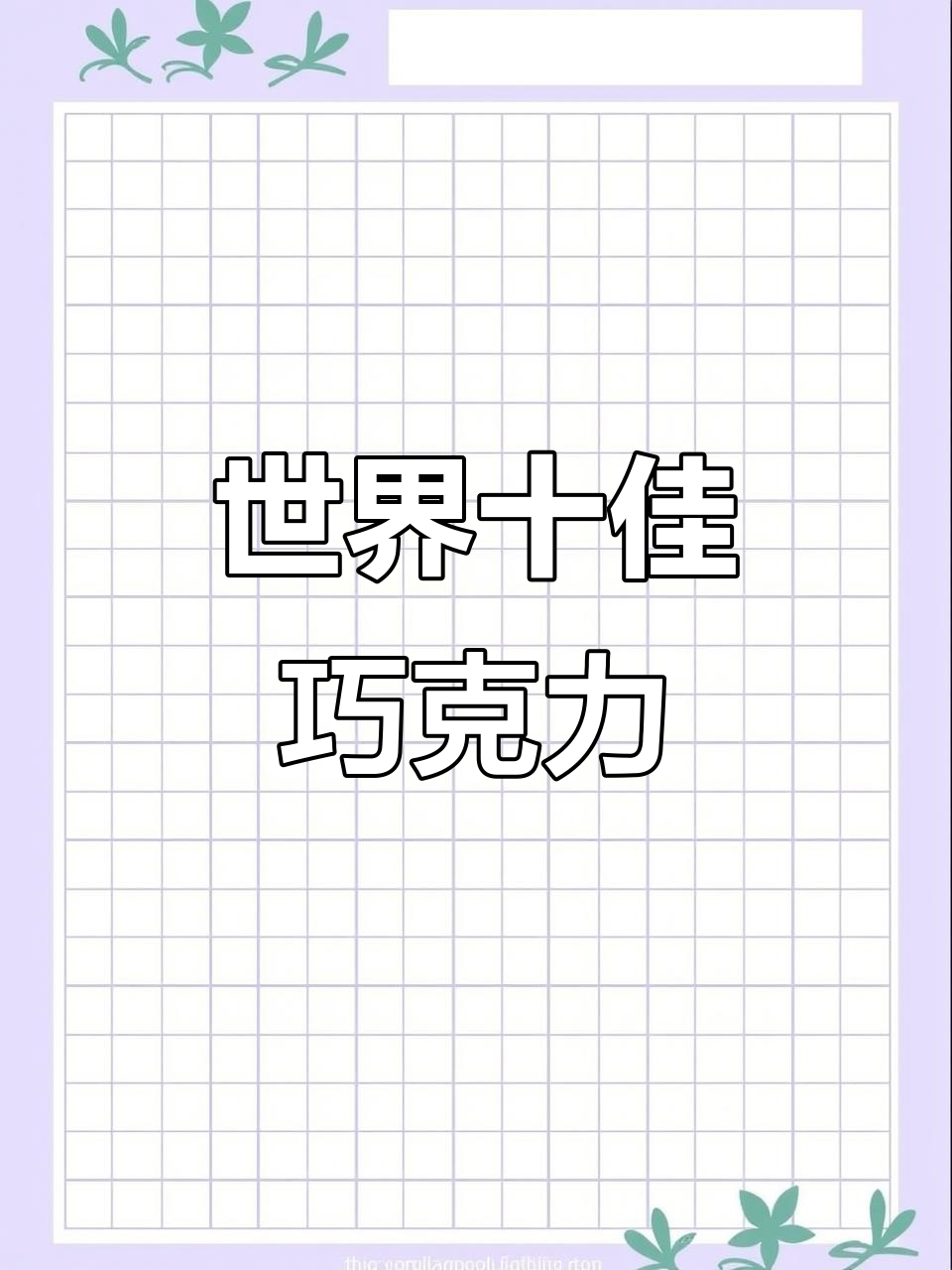 全球十大最受欢迎巧克力，哪款才是你的最爱？