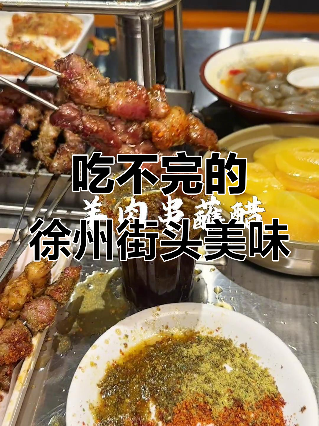 徐州街边美食,吃不够!烧烤、小吃全攻略