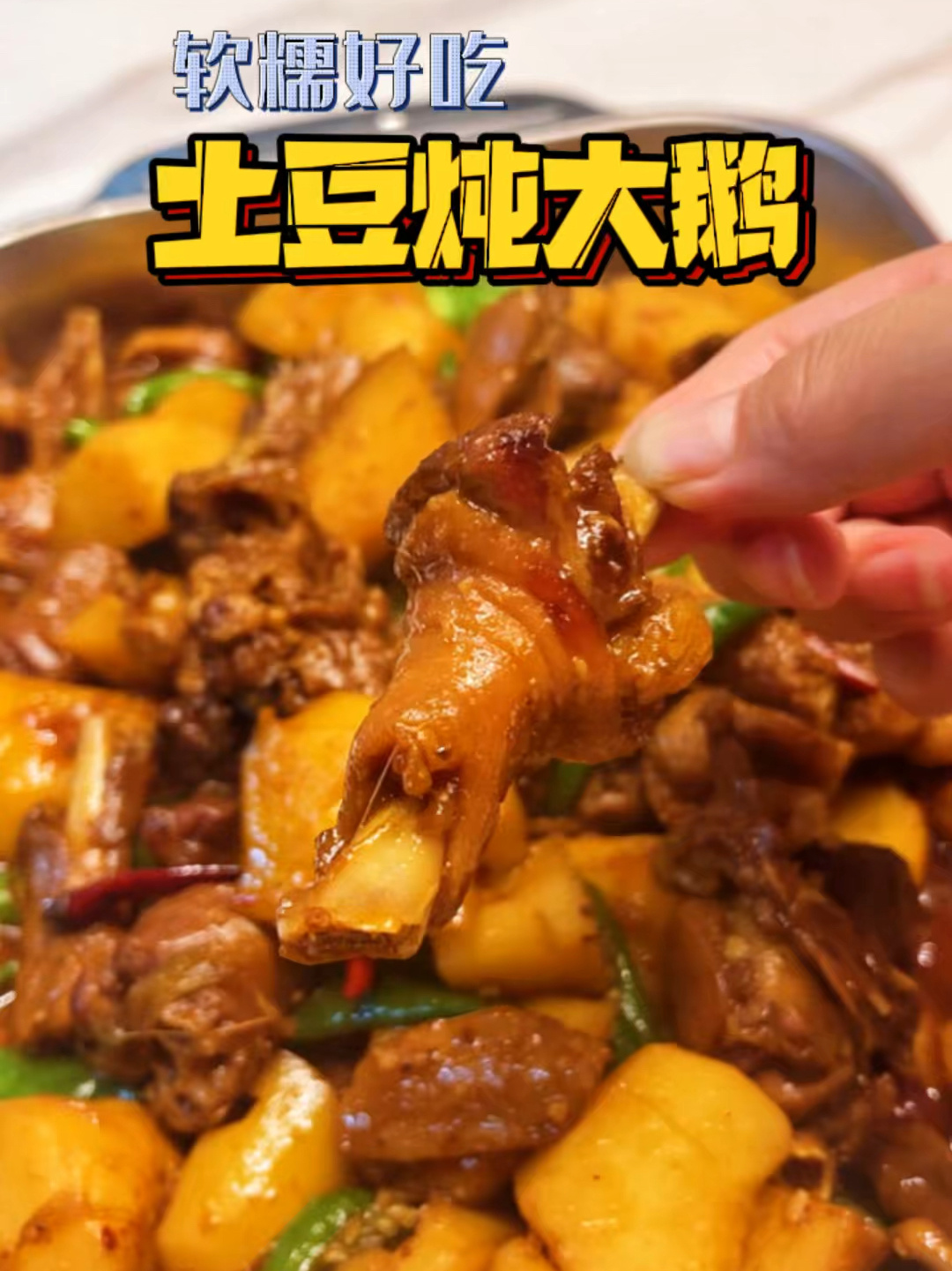 软糯好吃的土豆炖大鹅!馋哭家里的小孩啦!