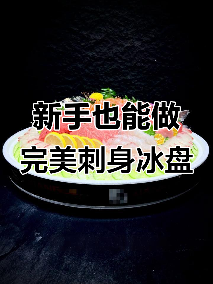 刺身拼盘技巧大揭秘,新手必学!