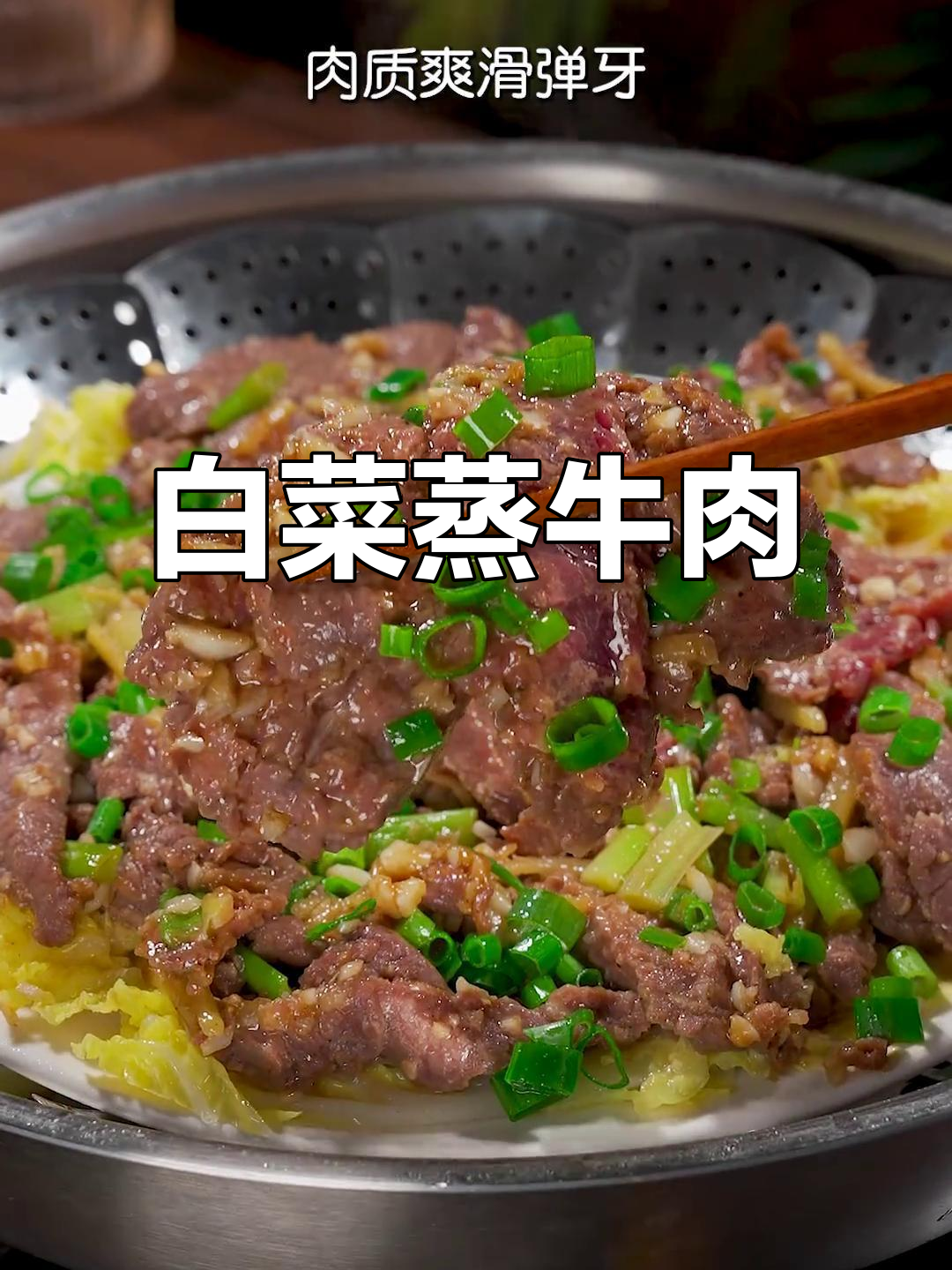 白菜蒸牛肉,鲜嫩多汁又简单,女儿最爱吃的家常菜
