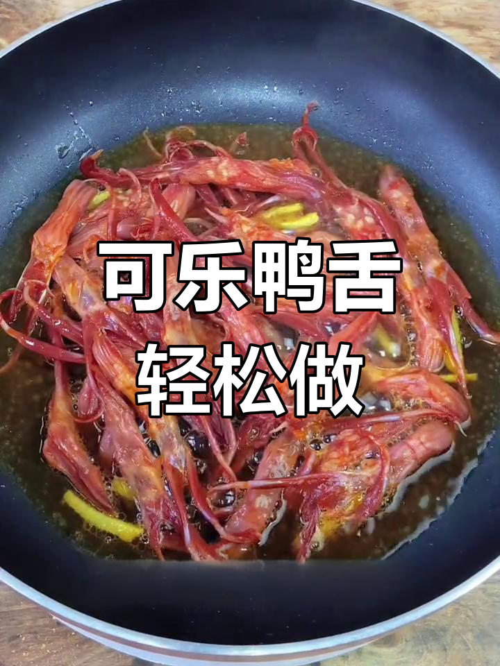周末轻松做,熟鸭舌简单又美味,零厨艺也能上手!