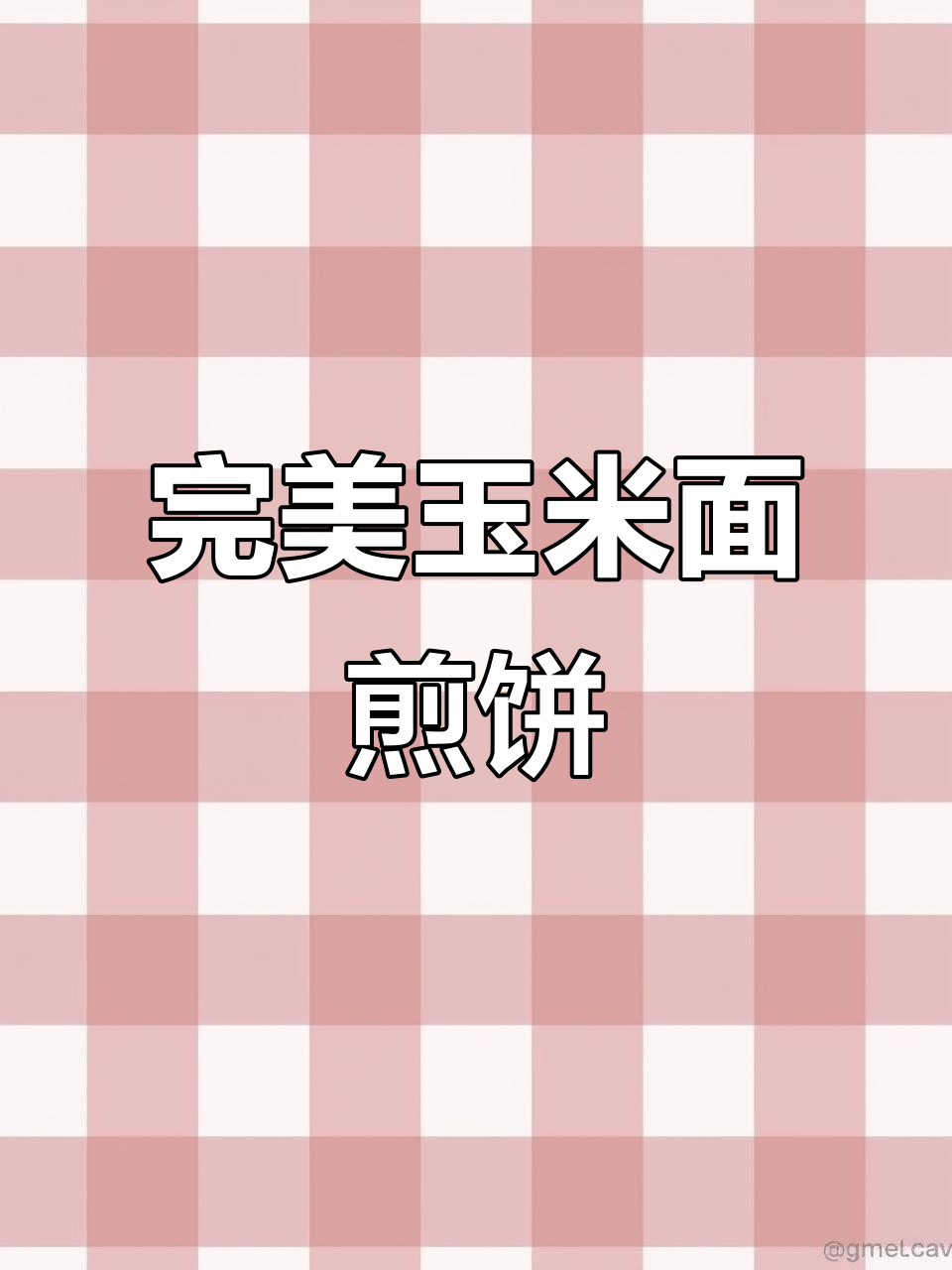 玉米面煎饼做法大揭秘,薄又均匀的秘诀全在这!