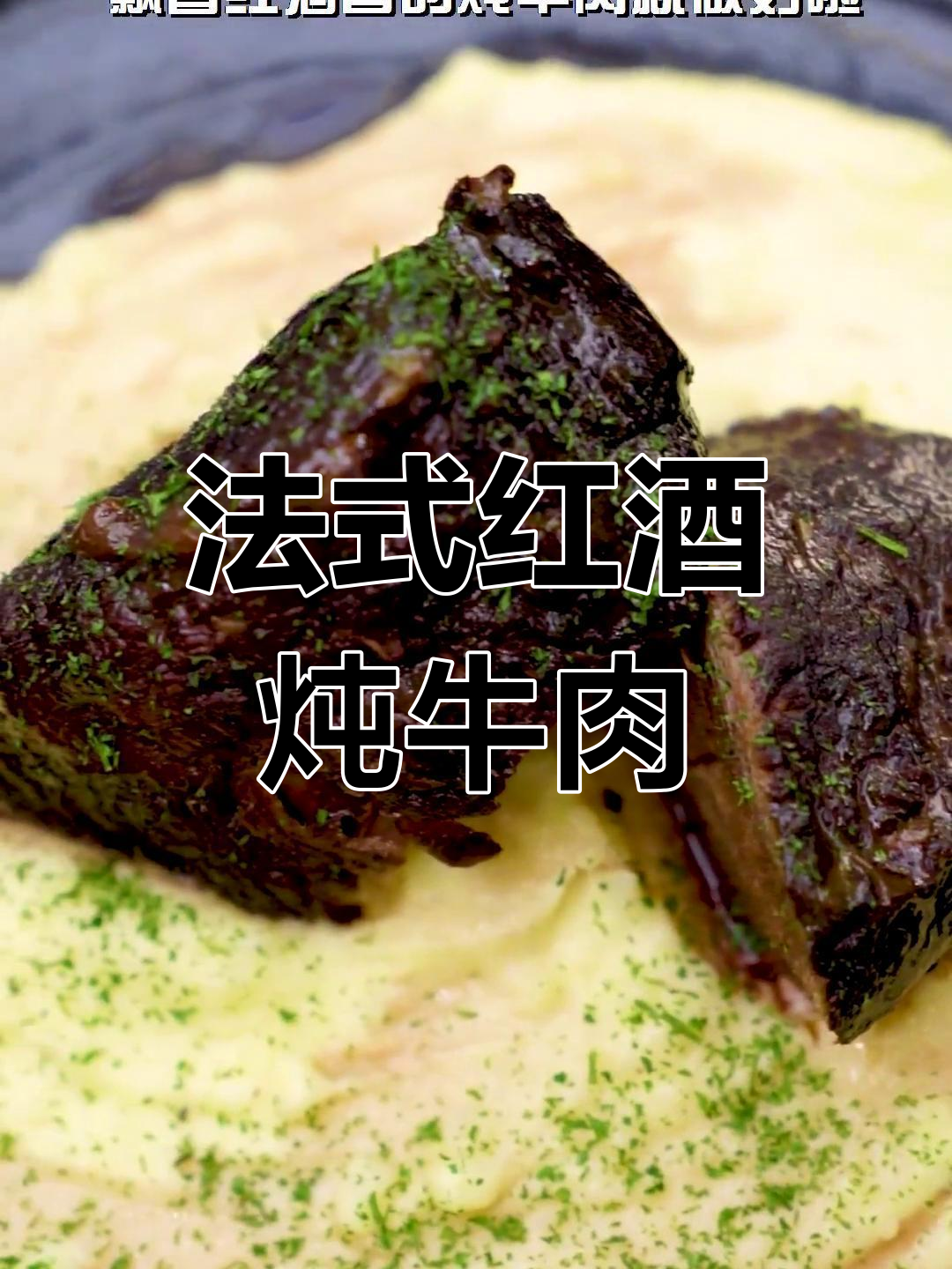 法国最经典的红酒炖牛肉,慢煮至嫩滑入味