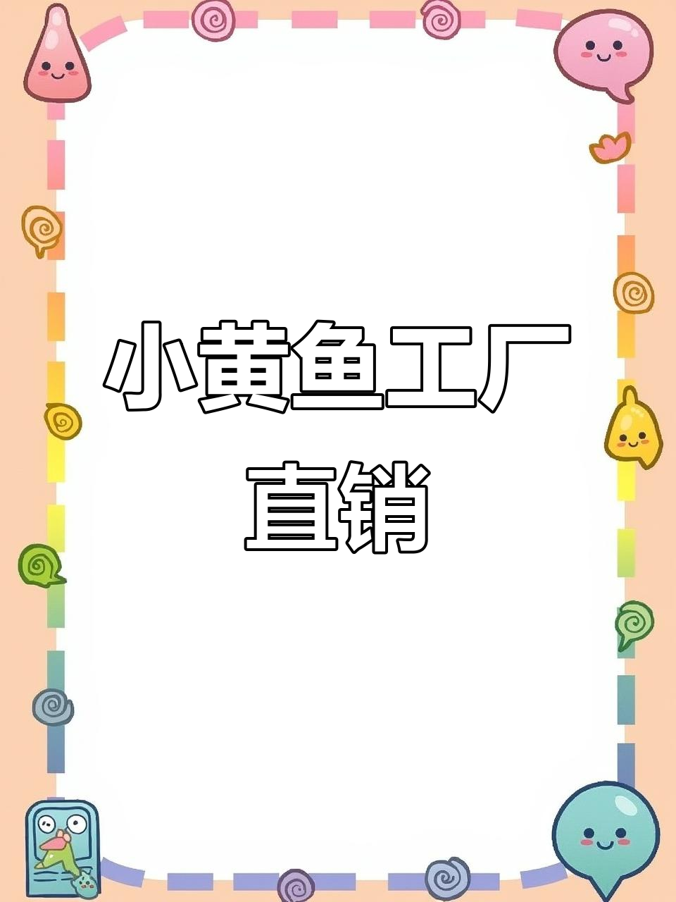 夜猫子小黄鱼工厂直销,品质保证