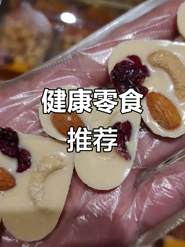 营养无负担,坚果炒酸奶带你健康能量满满