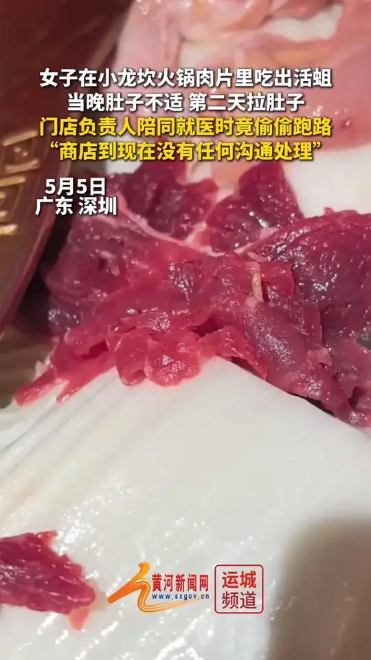 女子在小龙坎火锅肉片里吃出活蛆,当晚肚子不适,第二天拉肚子,门店负责人陪同就医时竟偷偷跑路