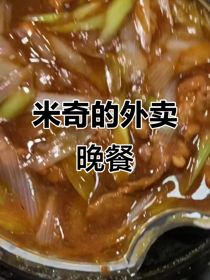 米奇的外卖晚餐