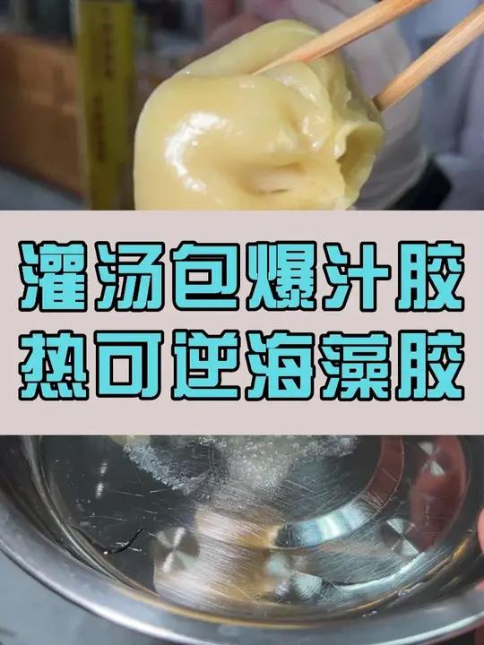 灌汤爆汁食用胶,可用于各类包芯馅料,提高馅料爆汁感,汤汁浓郁