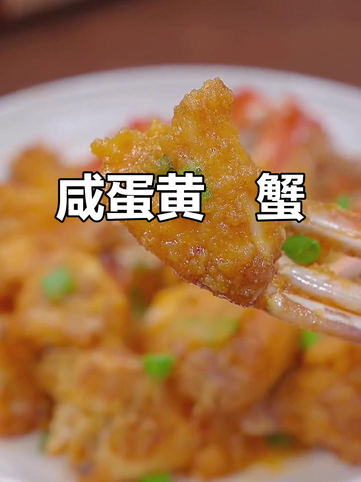 咸蛋黄焗螃蟹,鲜香十足让人无法抗拒