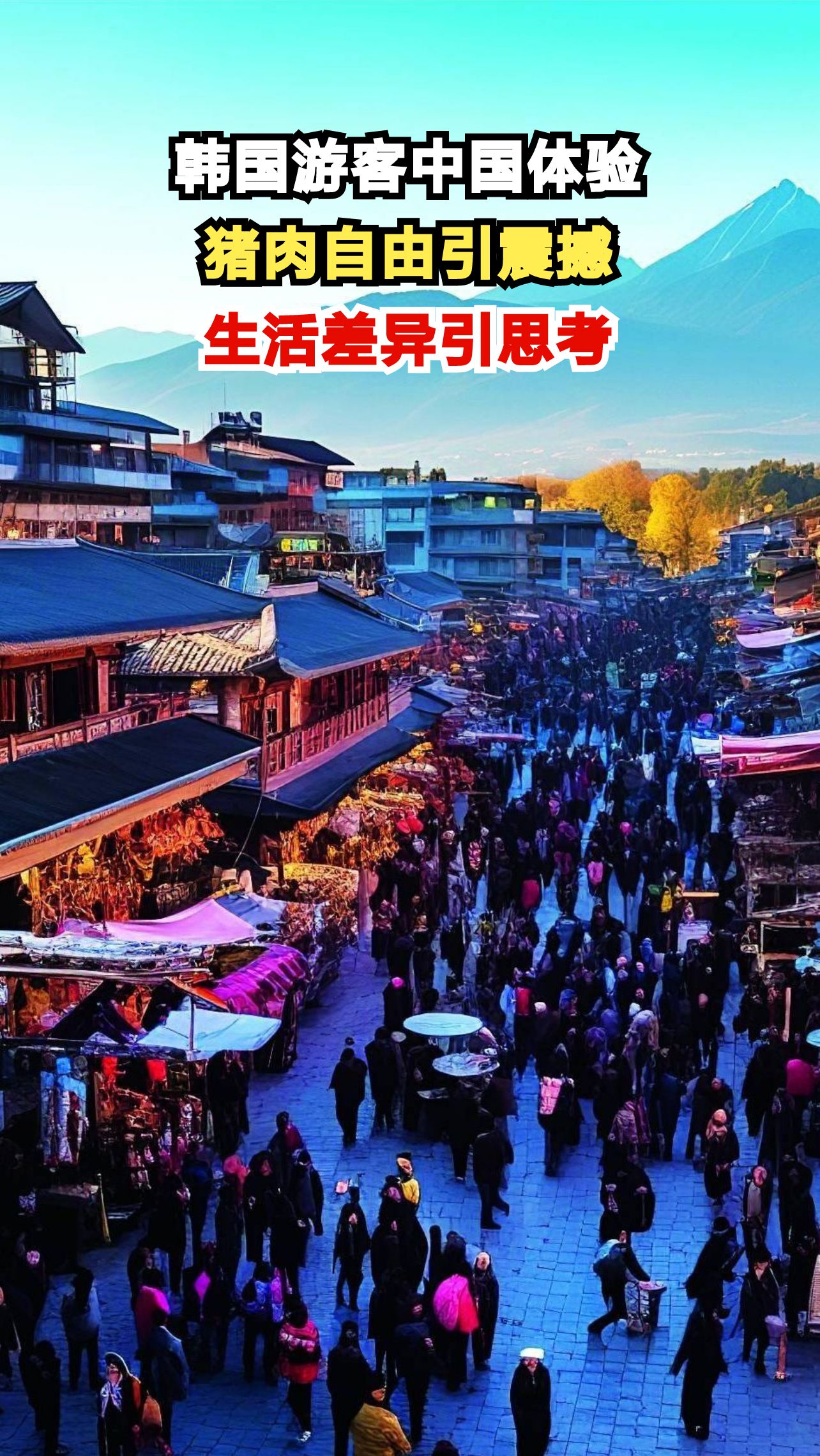 韩国游客惊叹中国生活,超市猪肉区成焦点,文化差异令人深思