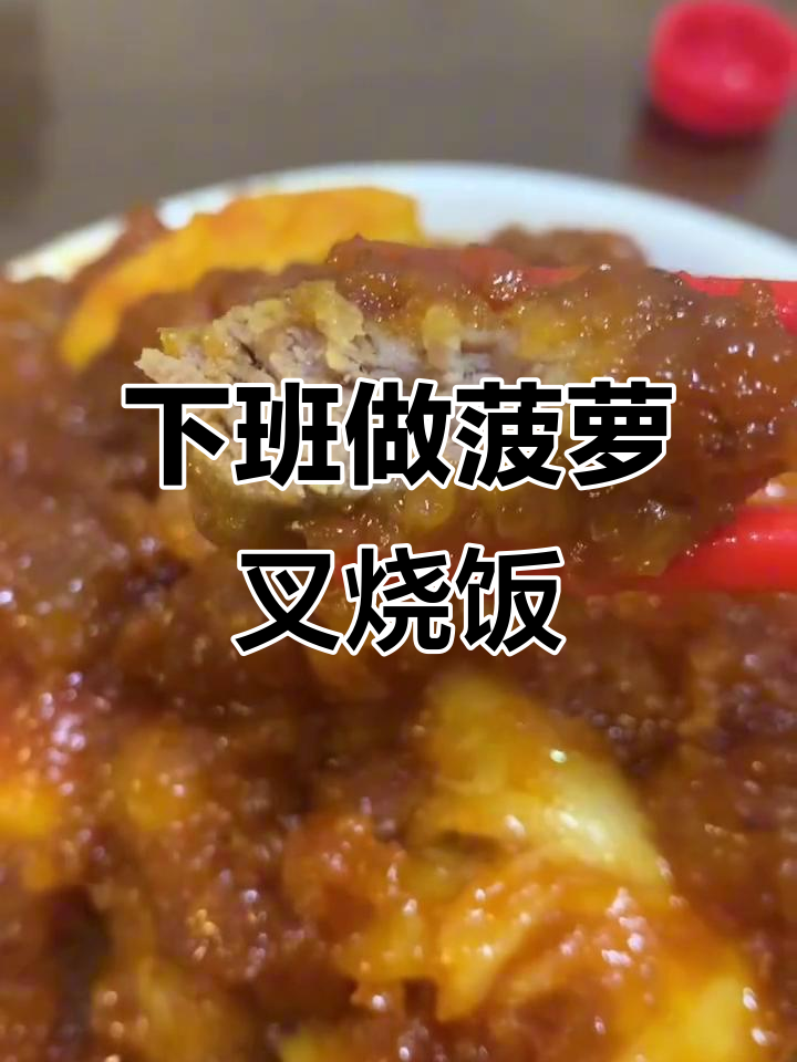 12月8日汽修工下班,菠萝叉烧酱炒饭美味出炉