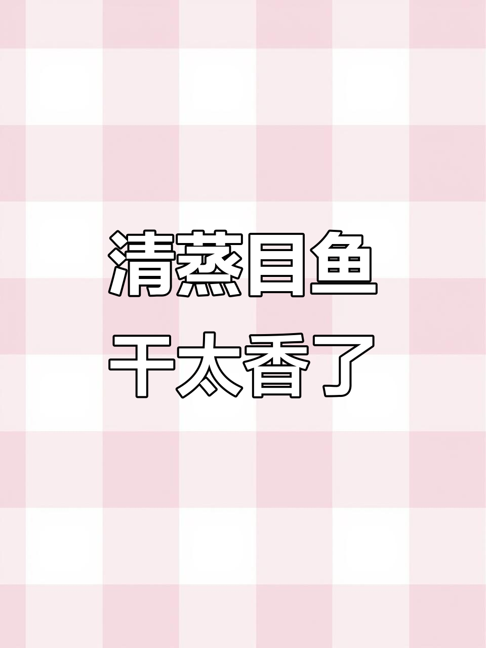 目鱼干清蒸做法,香气扑鼻让人停不下来