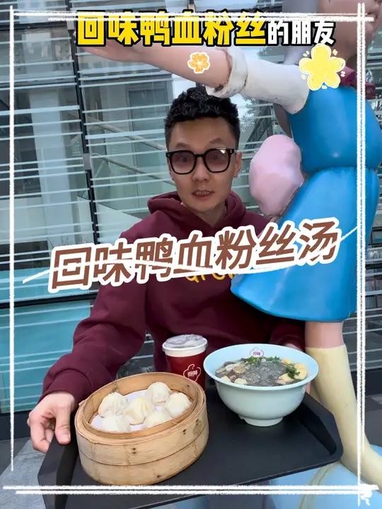 经常吃鸭血粉丝的朋友,回味49.9吃5次鸭血粉丝汤 回味 回味28周年 南京旅游 南京美食