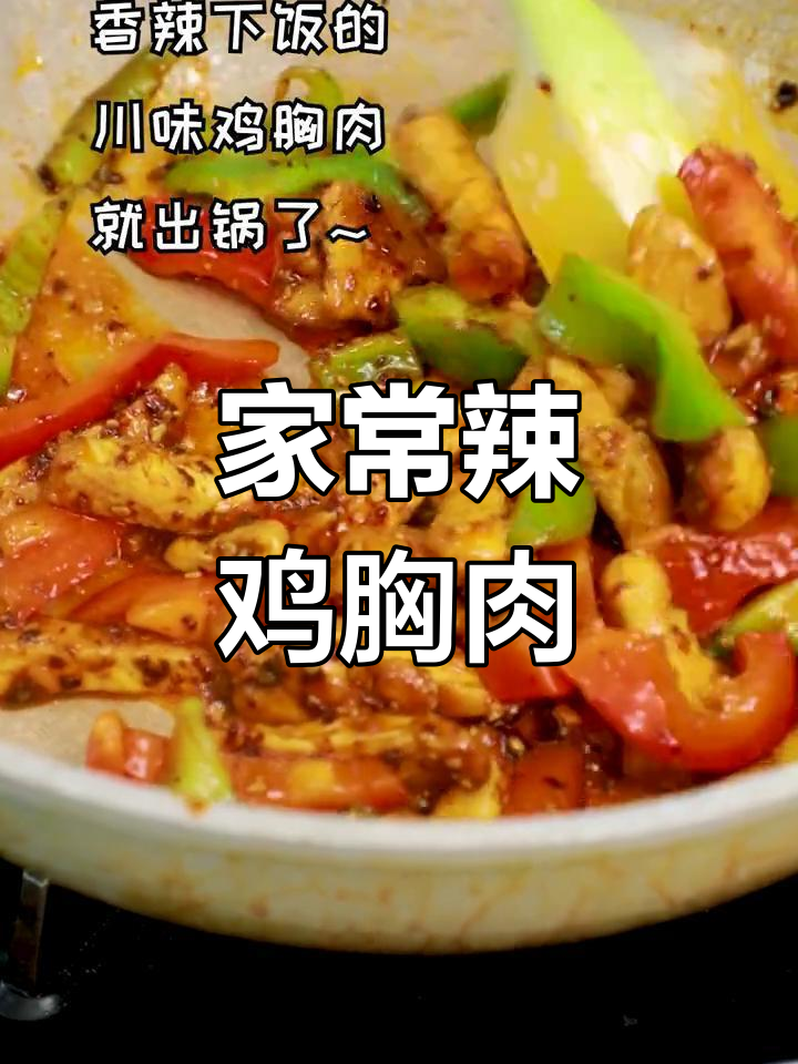 川味香辣鸡胸肉,家常下饭新选择