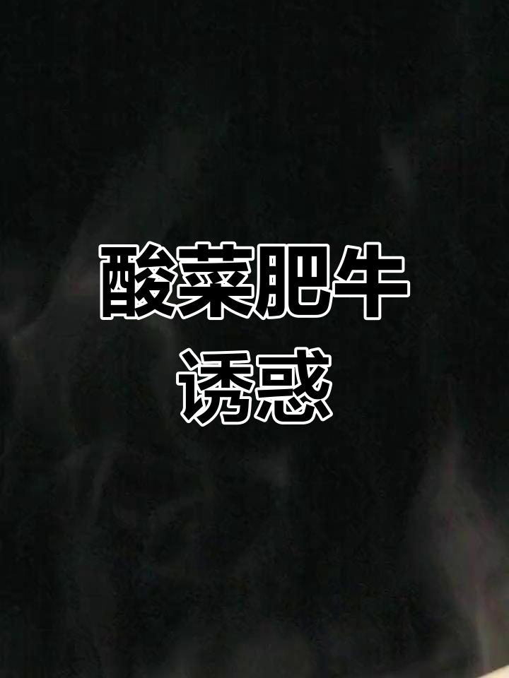 酸菜肥牛煲,肉质鲜嫩,酸爽开胃,绝对让你停不下来!