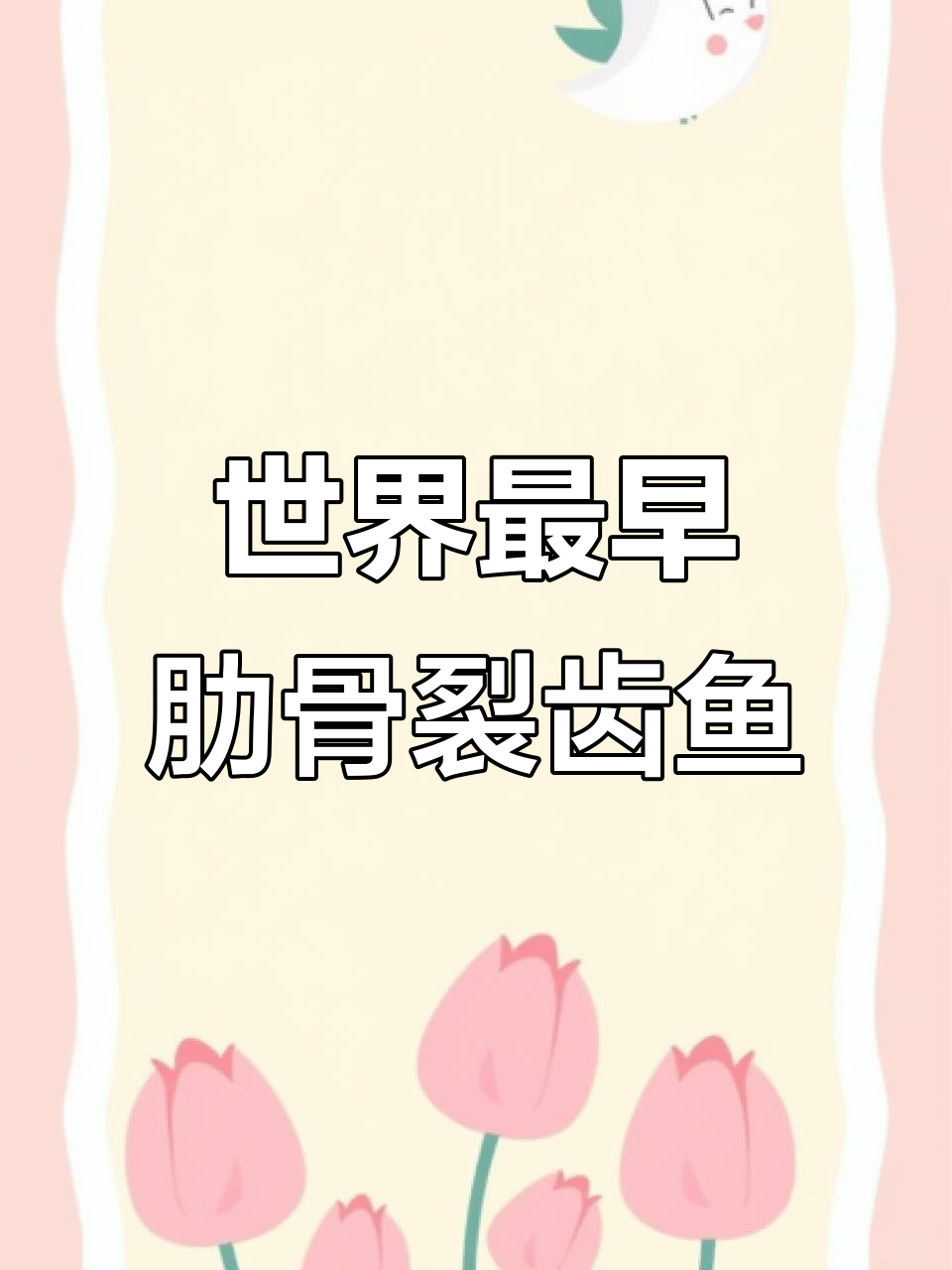 发现2.4亿年前肋鳞裂齿鱼,揭秘最古老鱼类化石