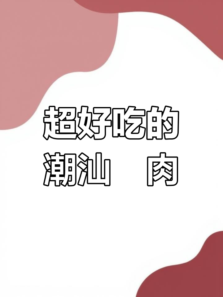 潮汕粿肉炸出完美酥脆,年夜饭必备美味小吃