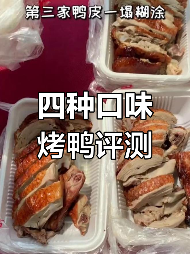 南京四家烤鸭盲测,哪家最好吃?